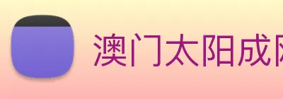 澳门太阳成网页版 logo